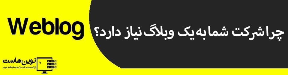 چرا شرکت شما به یک وبلاگ نیاز دارد؟
