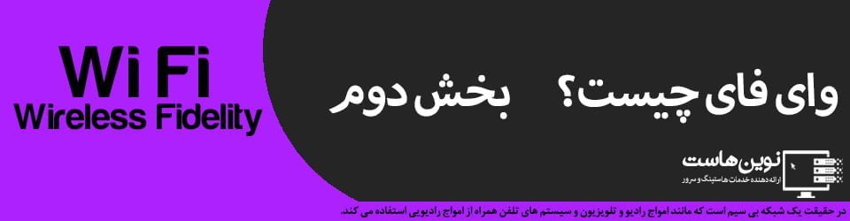 وای فای چیست؟ | بخش دوم