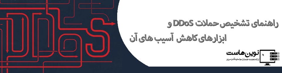 راهنمای تشخیص حملات DDoS