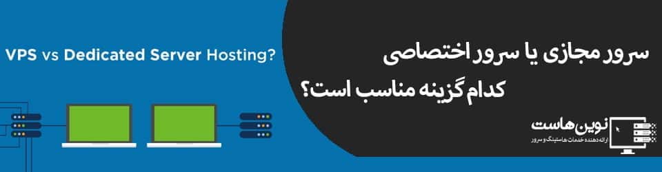 سرور مجازی یا سرور اختصاصی ، کدام گزینه مناسب است؟