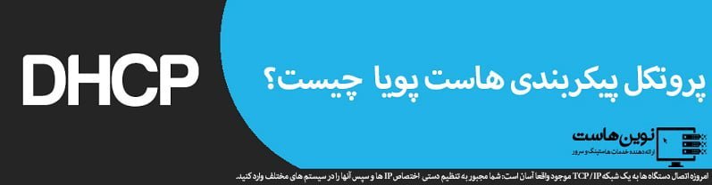 پروتکل پیکربندی هاست پویا چیست؟ پروتکل پیکربندی هاست پویا چیست؟