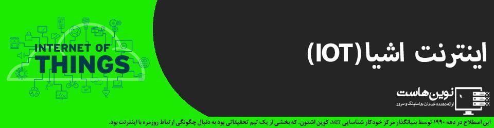 اینترنت اشیا اینترنت اشیا