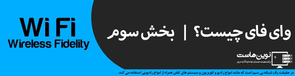 وای فای چیست؟ | بخش سوم وای فای چیست؟ | بخش سوم -حفاظت از Wi-Fi
