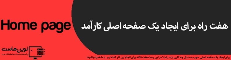 هفت راه برای ایجاد یک صفحه اصلی کارآمد 7 راه برای ایجاد یک صفحه اصلی کارآمد