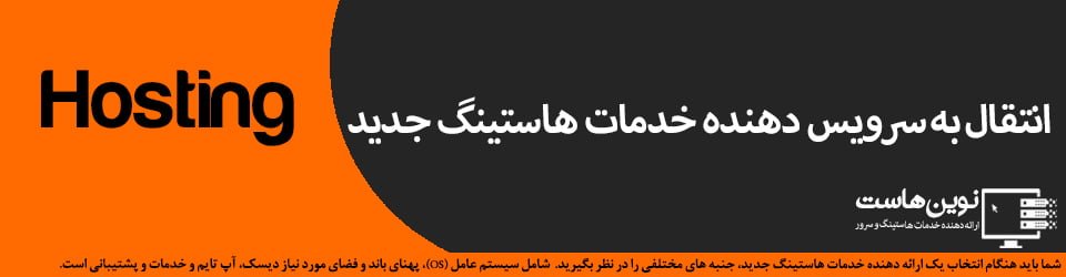 انتقال به سرویس دهنده خدمات هاستینگ جدید انتقال به سرویس دهنده خدمات هاستینگ جدید