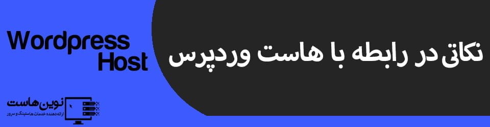 نکاتی در رابطه با هاست وردپرس 7 تفاوت هاست وردپرس رایگان و پولی