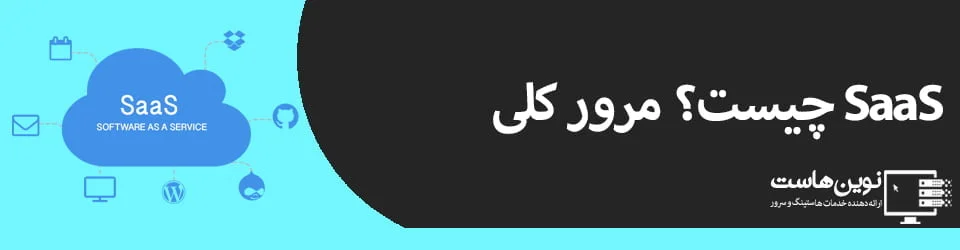SaaS چیست؟ مرور کلی