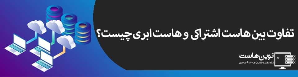 تفاوت بین هاست اشتراکی و هاست ابری | بخش دوم تفاوت بین هاست اشتراکی و هاست ابری | بخش دوم