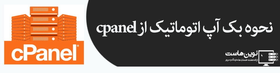 how automatic backup from cpanel نحوه بک آپ اتوماتیک از cpanel