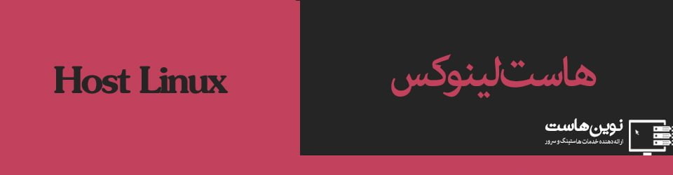 هاست لینوکس