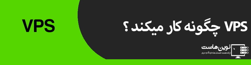 VPS چگونه کار می کند؟ VPS چگونه کار می کند؟