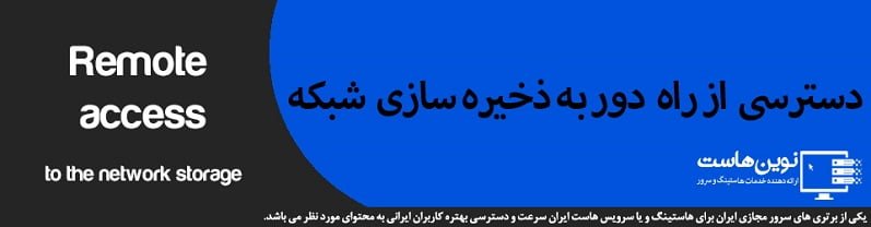 دسترسی از راه دور به ذخیره سازی شبکه