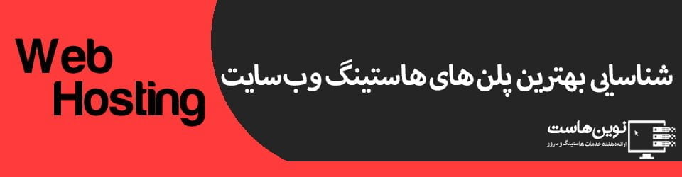 شناسایی بهترین پلن های هاستینگ وب سایت