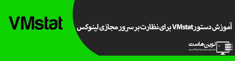 آموزش دستور VMstat