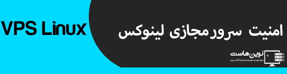 امنیت سرور مجازی لینوکس