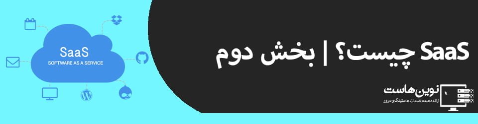SaaS چیست؟ | بخش دوم ابزار وب SaaS