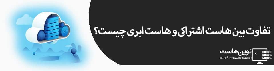 تفاوت بین هاست اشتراکی و هاست ابری چیست؟ تفاوت بین هاست اشتراکی و هاست ابری چیست؟