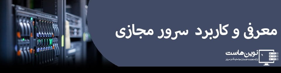 معرفی و کاربرد سرور مجازی با نوین هاست