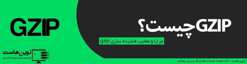 gzip چیست؟ مزایا و معایب آن gzip چیست؟ مزایا و معایب آن