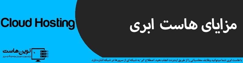 مزایای هاست ابری مزایای هاست ابری
