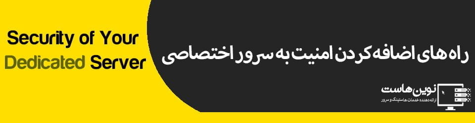 راه های اضافه کردن امنیت به سرور اختصاصی 5 روش افزایش امنیت سرور اختصاصی