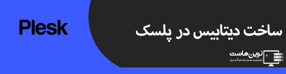 ساخت دیتابیس در پلسک
