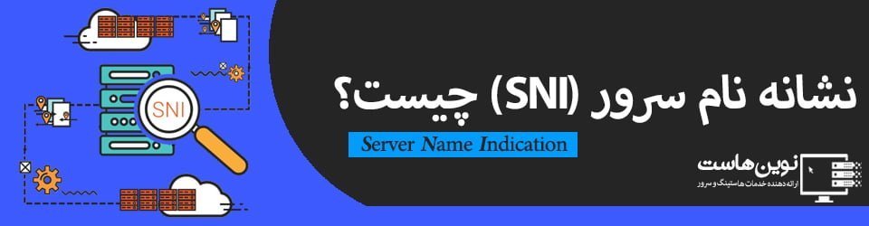 نشانه نام سرور (SNI) چیست؟
