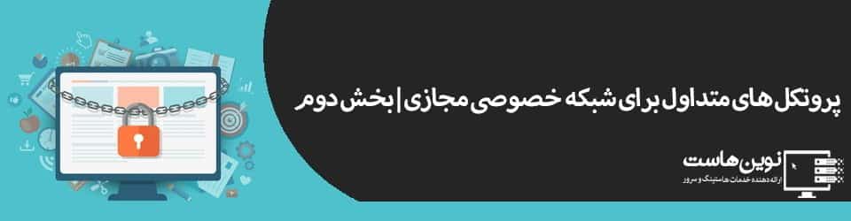 پروتکل های شبکه های خصوصی مجازی | بخش دوم