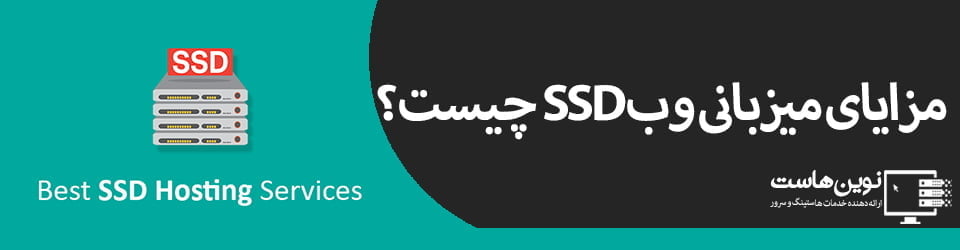 مزایای میزبانی وب SSD چیست؟