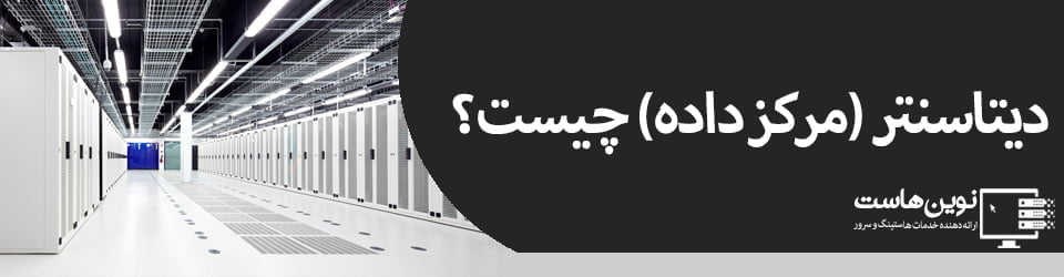 مرکز داده (دیتاسنتر)چیست؟