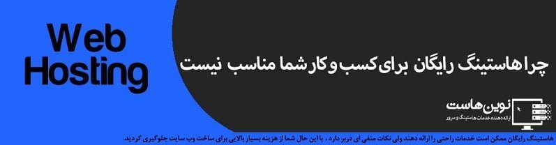 چرا هاستینگ رایگان برای کسب و کار شما مناسب نیست چرا هاستینگ رایگان برای کسب و کار شما مناسب نیست