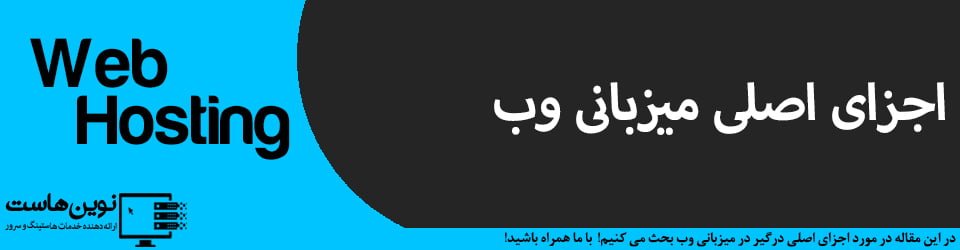 اجزای اصلی میزبانی وب