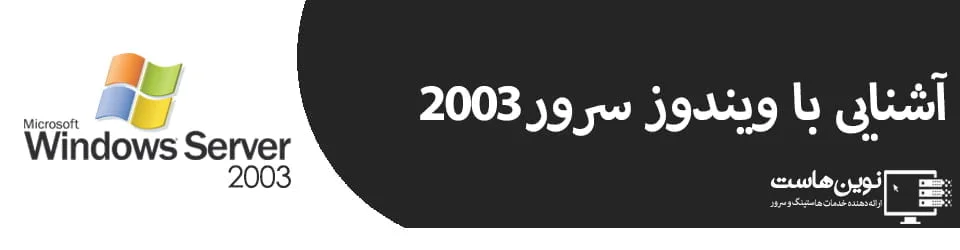 آشنایی با ویندوز سرور 2003