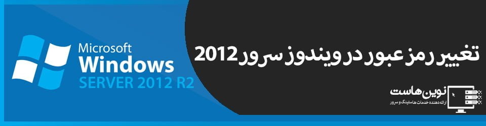تغییر رمز عبور در ویندوز سرور 2012