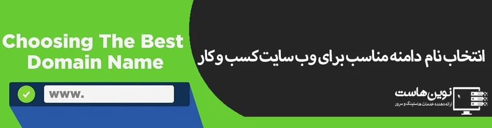 انتخاب نام دامنه مناسب برای وب سایت کسب و کار