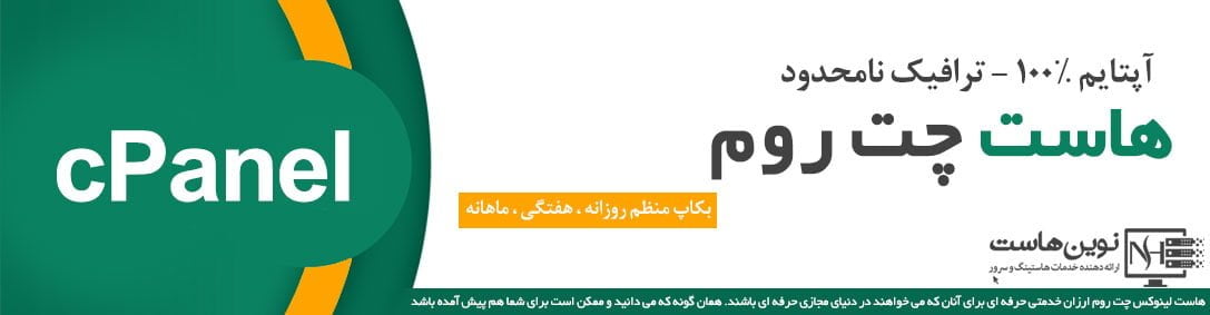 هاست چت روم نوین هاست