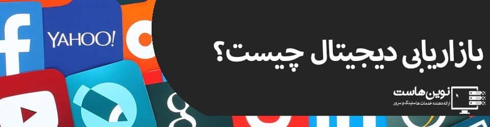 بازاریابی دیجیتال