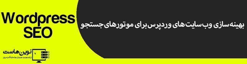 بهینه سازی وب سایت های وردپرس برای موتورهای جستجو بهینه سازی وب سایت های وردپرس برای موتورهای جستجو