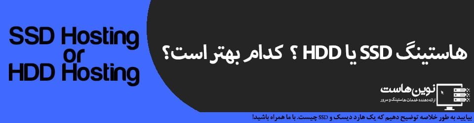 هاستینگ ssd یا hdd ؟ کدام بهتر است؟ هاستینگ ssd یا hdd ؟ کدام بهتر است؟