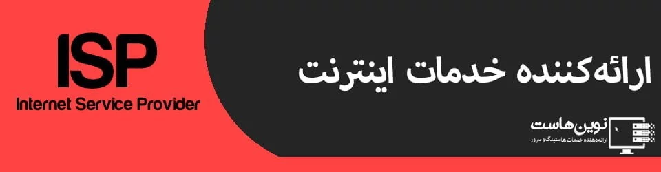 ارائه کننده خدمات اینترنت (ISP)
