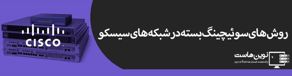 روش های سوئیچینگ بسته در شبکه های سیسکو