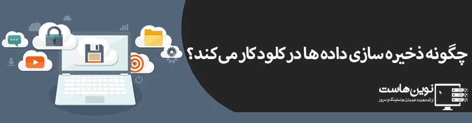 ذخیره سازی داده ها در کلود چگونه کار می کند؟