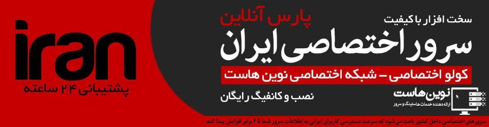 سرور اختصاصی ایران دیتاسنتر پارس آنلاین سرور اختصاصی ایران دیتاسنتر پارس آنلاین