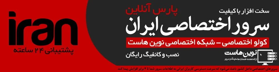 سرور اختصاصی ایران دیتاسنتر پارس آنلاین