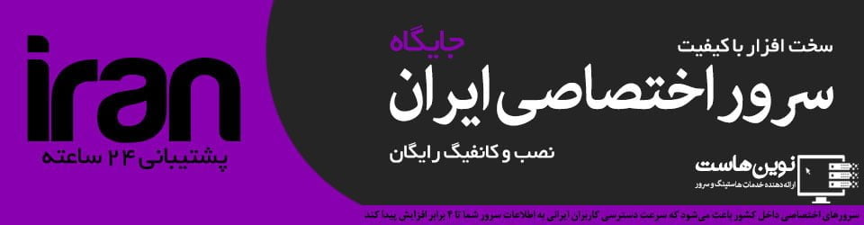 سرور اختصاصی ایران دیتاسنتر جایگاه سرور اختصاصی ایران دیتاسنتر جایگاه
