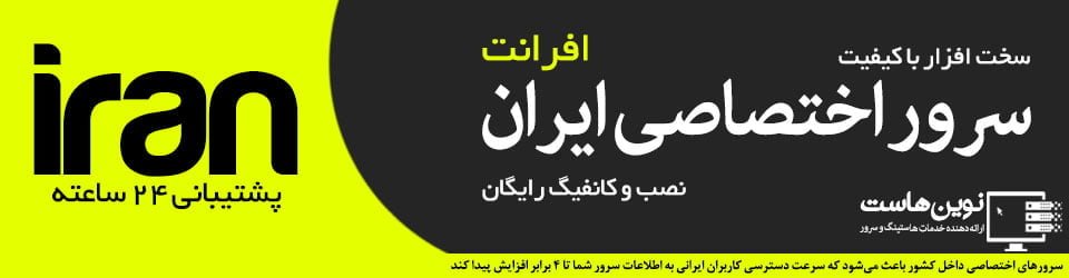 سرور اختصاصی افرانت با نوین هاست