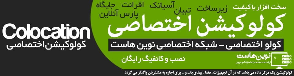 کولوکیشن های ارائه شده در نوین هاست
