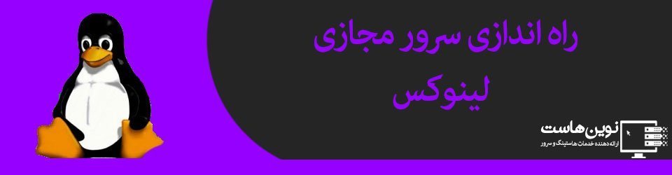 راه اندازی سرور مجازی لینوکس