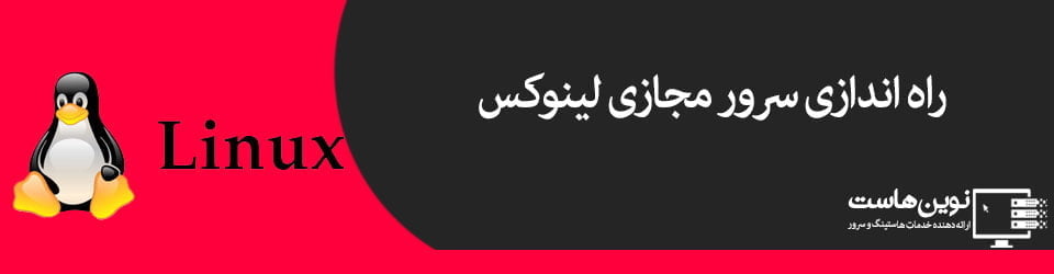 پیکربندی سرور مجازی لینوکس