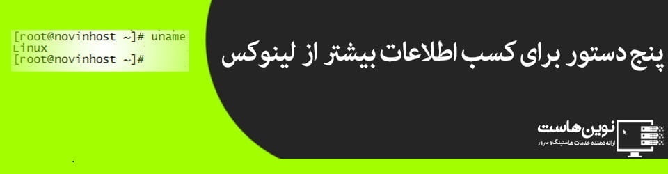 چند دستور هویتی لینوکس